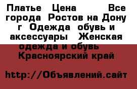 Платье › Цена ­ 300 - Все города, Ростов-на-Дону г. Одежда, обувь и аксессуары » Женская одежда и обувь   . Красноярский край